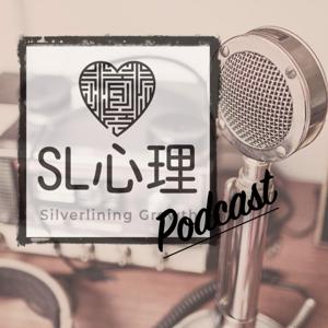 SL心理Podcast