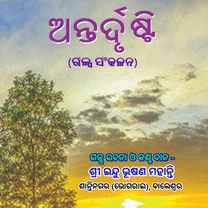 ଅନ୍ତର୍ଦୃଷ୍ଟି (ANTARDRUSHTI)