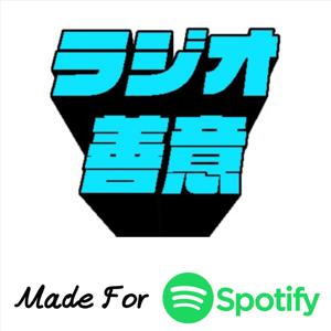 Game*Sparkの「ラジオ善意」（Spotifyラジオ風バージョン）