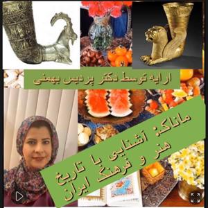 MANAK - Introducing the Persian Art History and Culture ماناک: آشنایی با تاریخ هنر و فرهنگ ایران