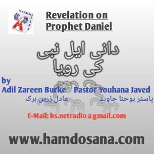 Revelation on Prophet Daniel (دانی ایل نبی کی رویا)