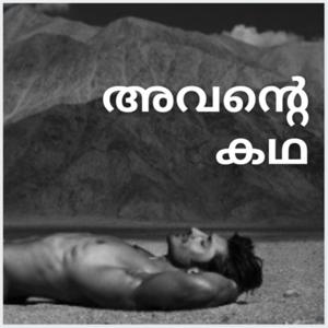 Avante Kadha | Malayalam Gay Podcast