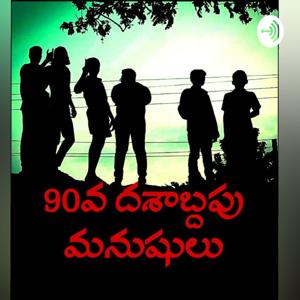 90వ దశాబ్దపు మనుషులు