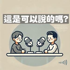 这是可以说的吗？