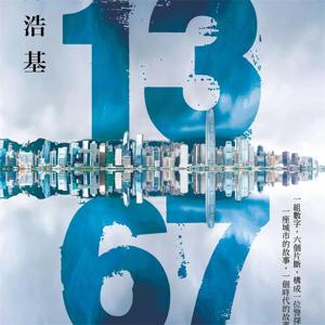 1367 ｜陈浩基 香港推理侦探小说