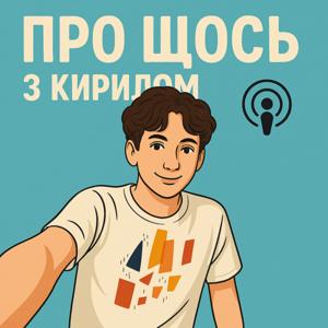 Про щось з Кирилом