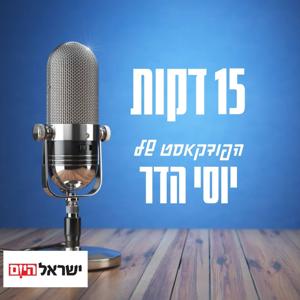 Radio Eretz 15 דקות