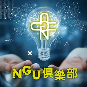 NGU俱樂部 by IC之音竹科廣播｜任樂倫、黎源悅主持