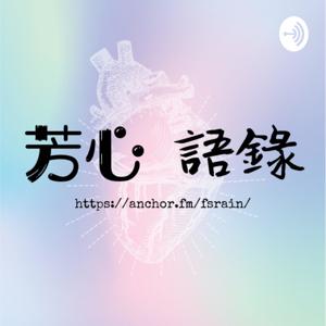 ~ 芳心 語錄 | F.X. Talks ~
