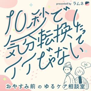 10秒で気分転換したってイイじゃない-おやすみ前のゆるケア相談室💬