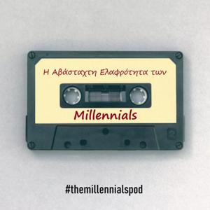 H Αβάσταχτη Ελαφρότητα των Millennials