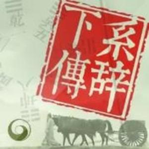 《小窗读易（系辞下传）》