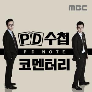 PD수첩 코멘터리 (종영)