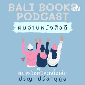 Balibooks Podcast ผมอ่านหนังสือดีอย่างน้อยปีละหนึ่งเล่มโดยปริญ ปรีชานุกูล