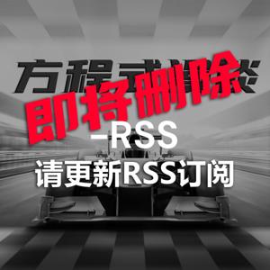 方程式漫谈-即将删除，请更新RSS订阅
