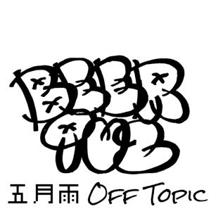 BEERquzの五月雨Off Topic