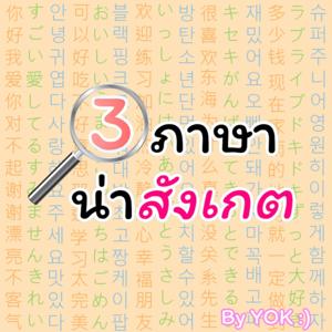 3 ภาษาน่าสังเกต