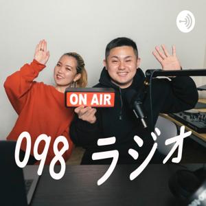 098ラジオ