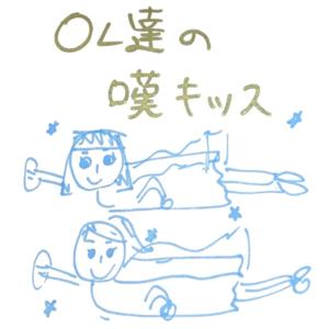 OL達の嘆キッス