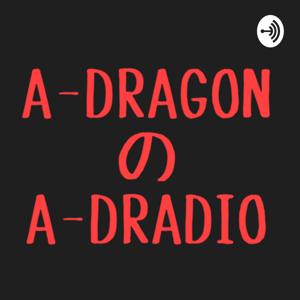 A-DRAGONのA-DRADIO