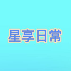 星享日常🌻