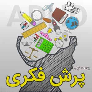 ADHD -پادکست فارسی پرش فکری