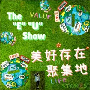The"E""U"Show美好存在聚集地