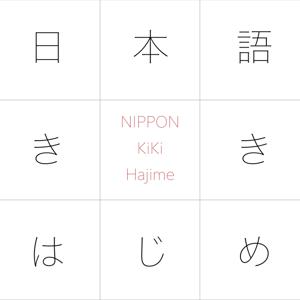 JLPT N1 日本語ききはじめ