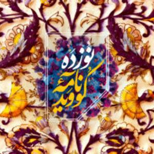 Covid Nameh 19 | کوویدنامه ۱۹