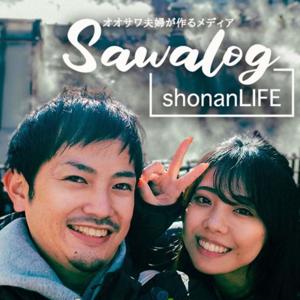 サワログ　湘南移住した夫婦のpodcast by オオサワ夫婦