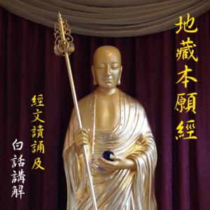 《地藏本愿经》经文读诵及白话讲解 by Society of Ksitigarbha Studies 地藏學會