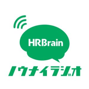 HRBrain ノウナイラジオ