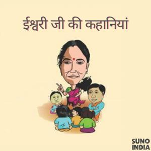 ईश्वरी जी की कहानियां  (Eshwari Stories for kids in Hindi) by Suno India