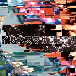 イワネスマサエンジン