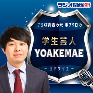 さらば青春の光 東ブクロの学生芸人YOAKEMAE