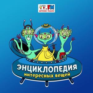Энциклопедия Интересных Вещей by Детское Радио