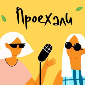 Подкаст Проехали