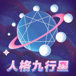 人格九行星