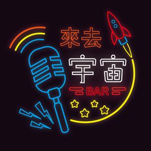 來去宇宙Bar
