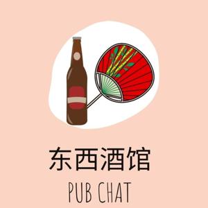 東西酒館 | Pub Chat 
东西酒馆