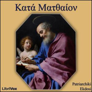 Bible (PE) NT 01: Κατά Ματθαίον (Matthew) by Patriarchiki Ekdosi