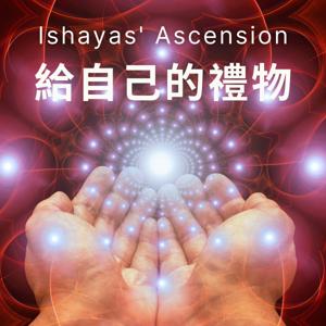 Ishayas‘ Ascension 給自己的禮物 | 廣東話