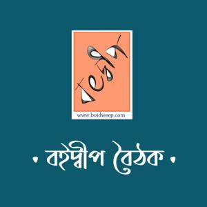 Boidweep Boithok | বইদ্বীপ বৈঠক