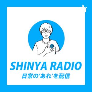 Shinyaレイディオ