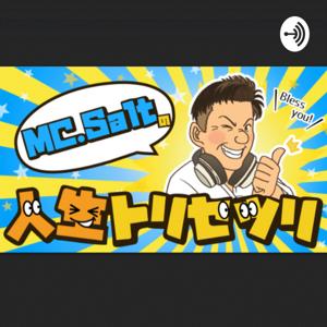 MC. Saltの人生トリセツリ【RGO Radio!!】