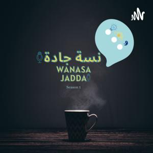 Wanasa Jadda| ونسة جادة