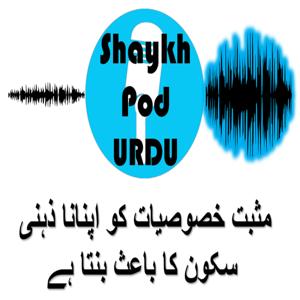 ShaykhPod: ذہنی سکون کے پہلو