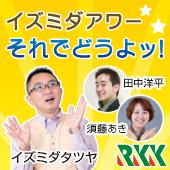 RKKラジオ「イズミダアワー　それでどうよッ！」