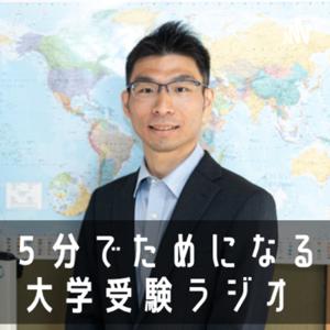 ５分でためになる大学受験ラジオ