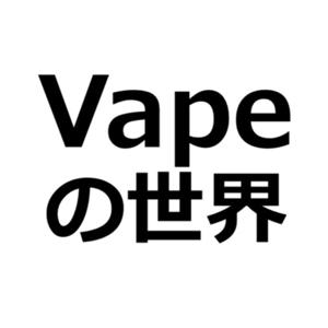 Vapeの世界